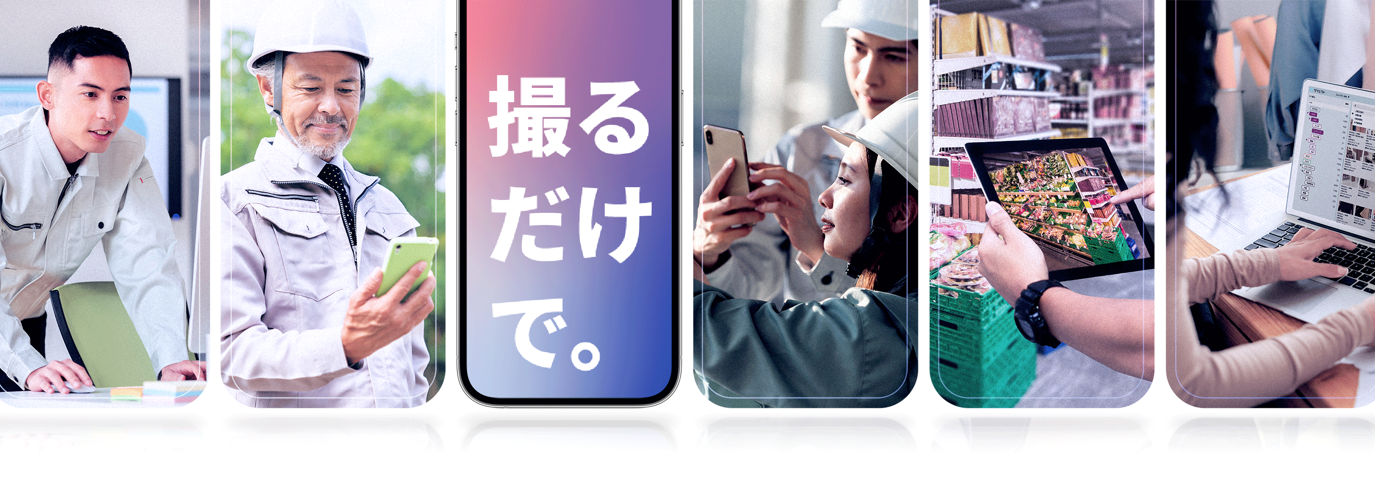 撮るだけで。
