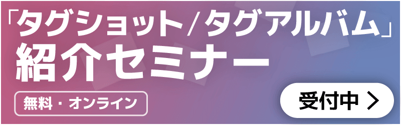 「タグショット/タグアルバム」紹介セミナー