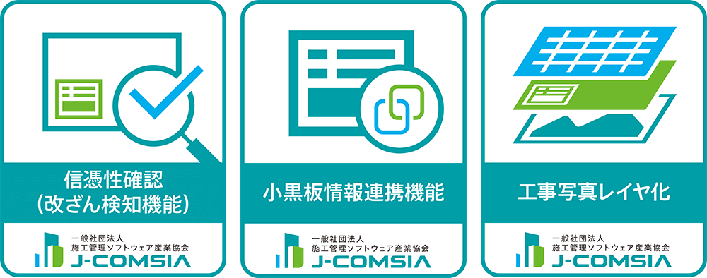 J-COMSIA 信憑性確認(改ざん検知機能)適合証 小黒板情報連携機能 適合証 工事写真レイヤ化(SVG形式)適合証